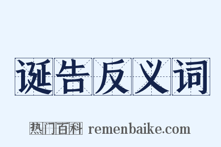 诞告反义词是什么意思的图片